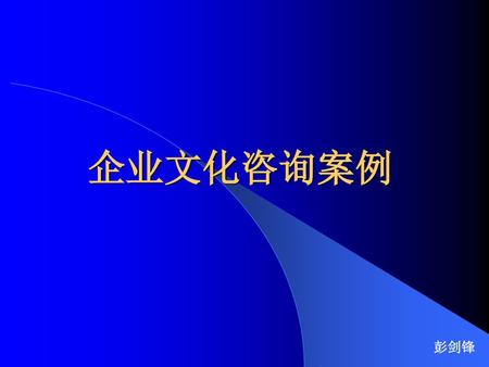 企业文化咨询案例 彭剑锋.