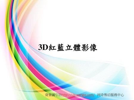 3D紅藍立體影像 背景圖引自http://vip.wangqi.com/  网奇售后服務中心.