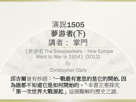 《夢游者 The Sleepwalkers：How Europe Went to War in 1914》(2012)