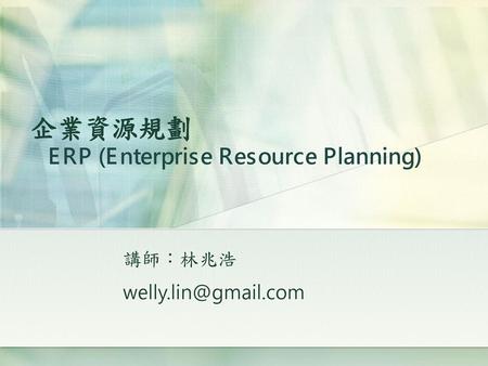 企業資源規劃 ERP (Enterprise Resource Planning)