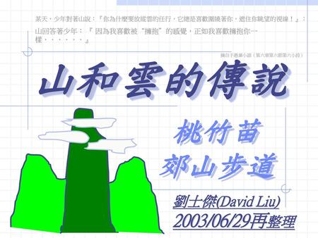 山和雲的傳說 桃竹苗 郊山步道 2003/06/29再整理 劉士傑(David Liu)