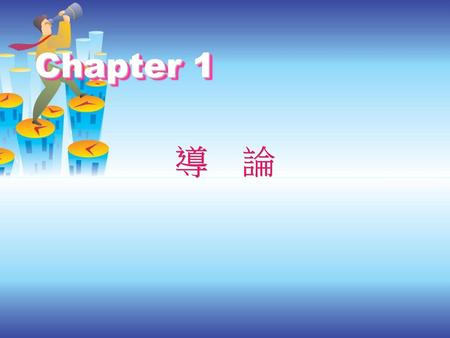 Chapter 1 導　論.