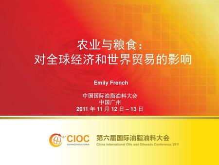 农业与粮食： 对全球经济和世界贸易的影响 Emily French 中国国际油脂油料大会 中国广州