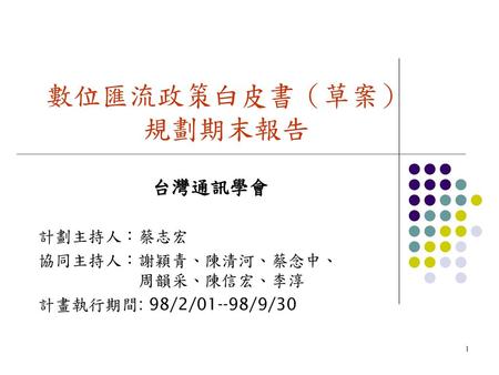 數位匯流政策白皮書（草案） 規劃期末報告 台灣通訊學會 計劃主持人：蔡志宏 協同主持人：謝穎青、陳清河、蔡念中、 周韻采、陳信宏、李淳