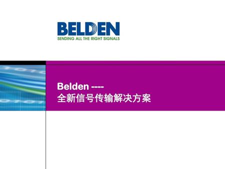 Belden ---- 全新信号传输解决方案