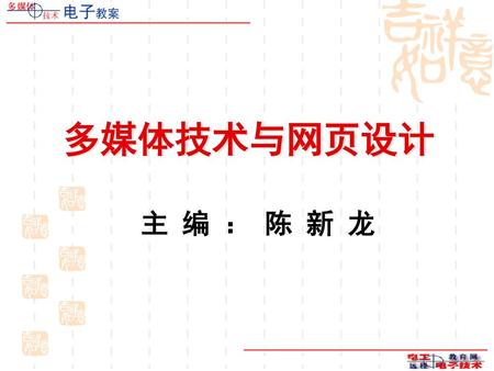 多媒体技术与网页设计 主 编 ： 陈 新 龙.