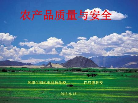 农产品质量与安全 湘潭生物机电科技学校 许启德教授 2013.9.13.