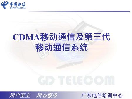 CDMA移动通信及第三代移动通信系统.