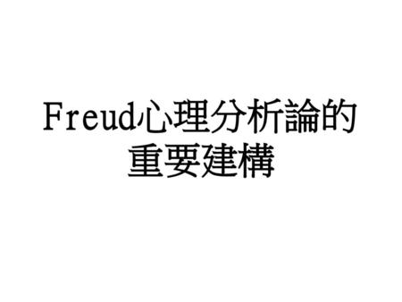 Freud心理分析論的 重要建構.