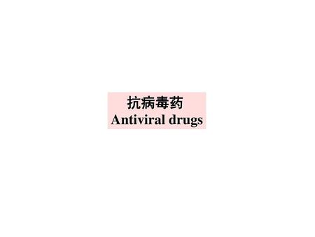 抗病毒药 Antiviral drugs.