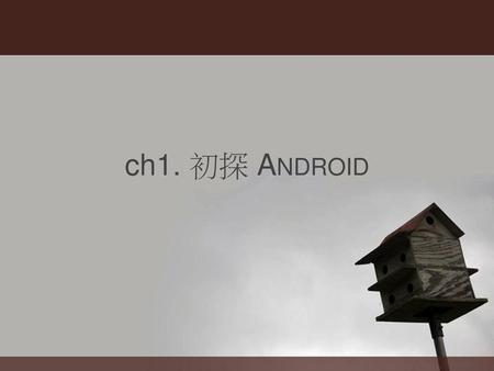 Ch1. 初探 ANDROID  .