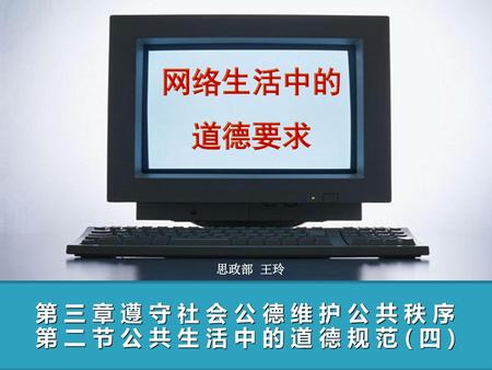 网络生活中的 道德要求 第 三 章 遵 守 社 会 公 德 维 护 公 共 秩 序