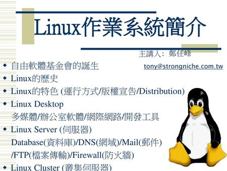 Linux作業系統簡介 自由軟體基金會的誕生 Linux的歷史