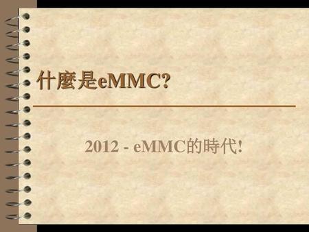 什麼是eMMC? 2012 - eMMC的時代!.