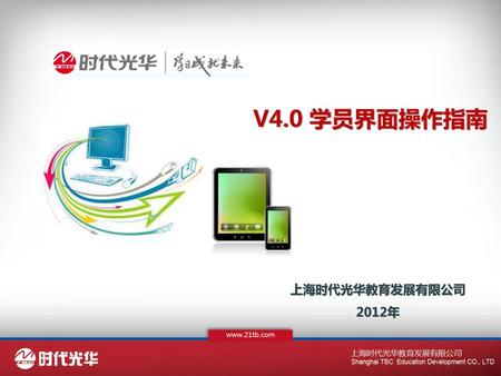 V4.0 学员界面操作指南 上海时代光华教育发展有限公司 2012年.