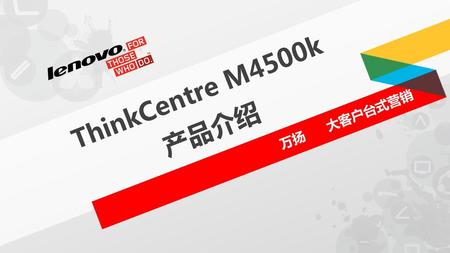 ThinkCentre M4500k 产品介绍 万扬 大客户台式营销.