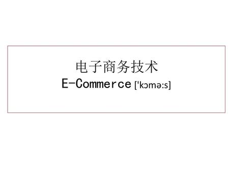 电子商务技术 E-Commerce ['kɔmə:s]