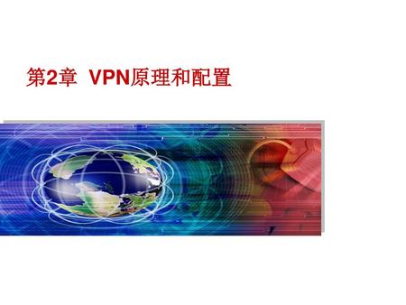第2章 VPN原理和配置.