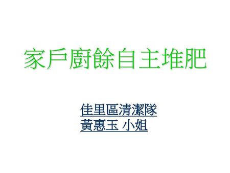 家戶廚餘自主堆肥 佳里區清潔隊 黃惠玉 小姐.