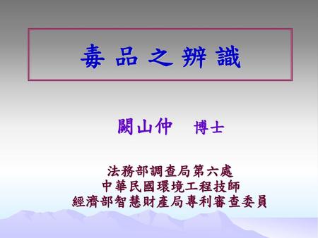 闕山仲 博士 法務部調查局第六處 中華民國環境工程技師 經濟部智慧財產局專利審查委員