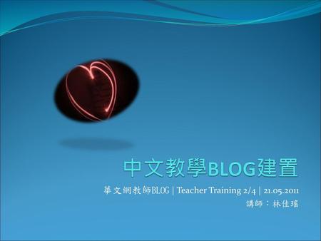 華文網教師BLOG | Teacher Training 2/4 | 講師：林佳瑤