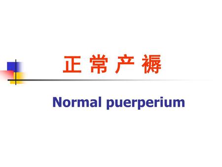 正 常 产 褥 Normal puerperium.