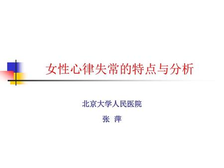 女性心律失常的特点与分析 北京大学人民医院 张 萍.