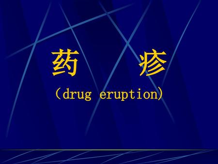 药　　疹 （drug eruption).