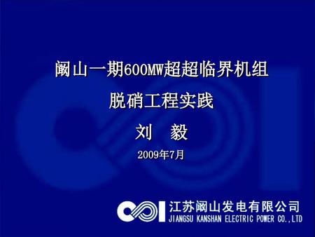 阚山一期600MW超超临界机组 脱硝工程实践 刘 毅