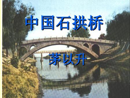 中国石拱桥 茅以升.