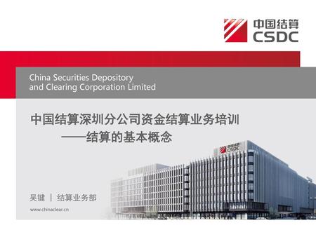 中国结算深圳分公司资金结算业务培训 ——结算的基本概念 China Securities Depository
