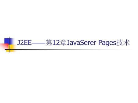J2EE——第12章JavaSerer Pages技术