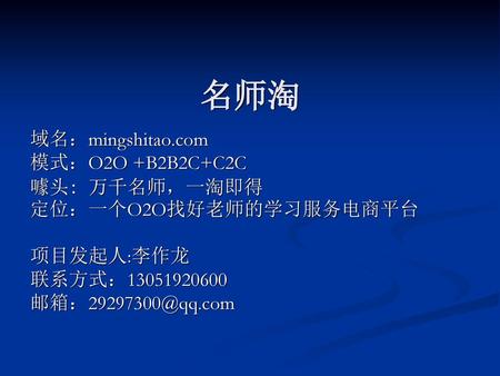 名师淘 域名：mingshitao.com 模式：O2O +B2B2C+C2C 噱头: 万千名师，一淘即得