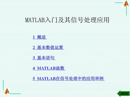 MATLAB入门及其信号处理应用 1 概述 2 基本数值运算 3 基本语句 4 MATLAB函数 5 MATLAB在信号处理中的应用举例.