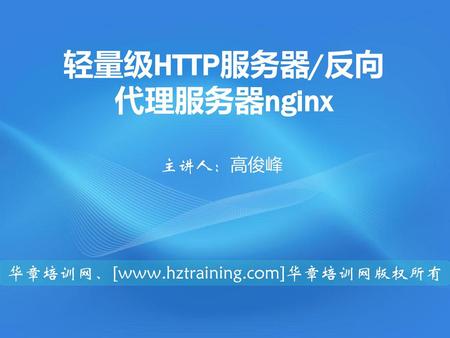 轻量级HTTP服务器/反向代理服务器nginx
