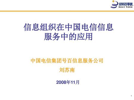 信息组织在中国电信信息服务中的应用 中国电信集团号百信息服务公司 刘苏南 2008年11月.