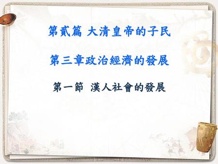 第貳篇 大清皇帝的子民 第三章政治經濟的發展 第一節 漢人社會的發展
