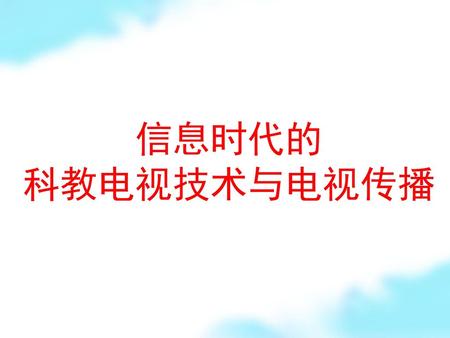 信息时代的 科教电视技术与电视传播.