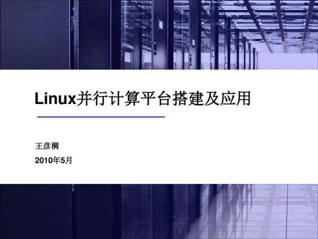 Linux并行计算平台搭建及应用 王彦棡 2010年5月.