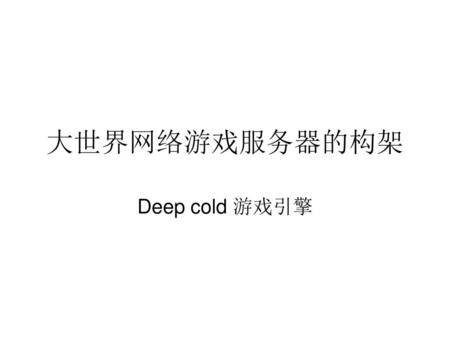 大世界网络游戏服务器的构架 Deep cold 游戏引擎.