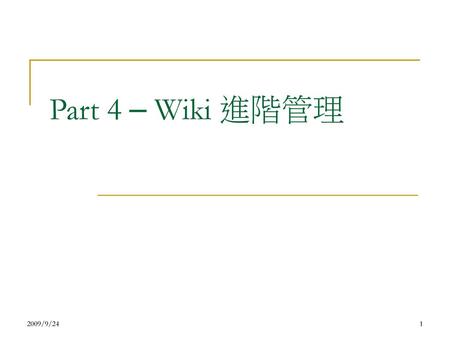 Part 4 – Wiki 進階管理 2009/9/24.