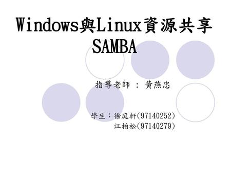 Windows與Linux資源共享 SAMBA