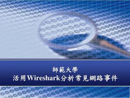 師範大學 活用Wireshark分析常見網路事件