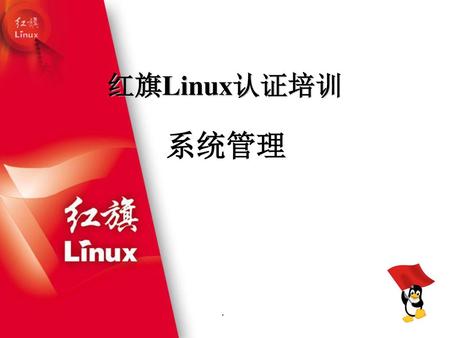 红旗Linux认证培训 系统管理.