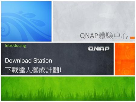 QNAP體驗中心 下載達人養成計劃! Download Station Introducing