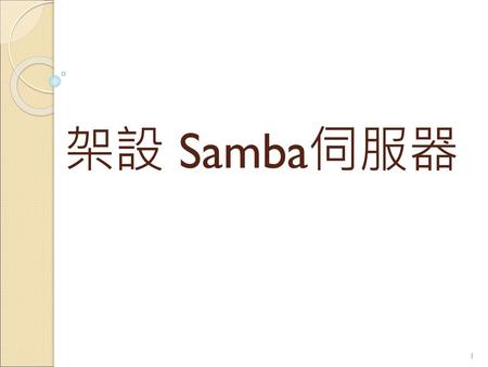 架設 Samba伺服器.
