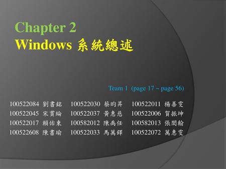 Chapter 2 Windows 系統總述 Team 1 (page 17 ~ page 56)