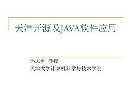 天津开源及JAVA软件应用 冯志勇 教授 天津大学计算机科学与技术学院.