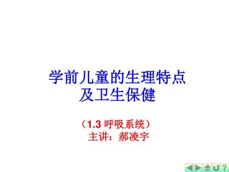 学前儿童的生理特点 及卫生保健 （1.3 呼吸系统） 主讲：郝凌宇.