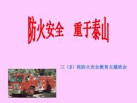 防火安全 重于泰山 三（2）班防火安全教育主题班会.